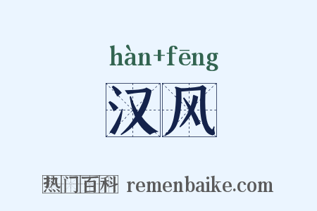 汉风是什么意思的图片
